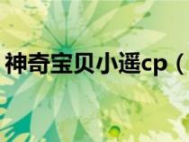 神奇宝贝小遥cp（神奇宝贝小遥污肉身被绑）