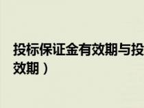 投标保证金有效期与投标有效期可以不一致（投标保证金有效期）