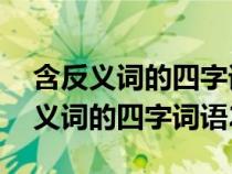 含反义词的四字词语24字互为反义词（含反义词的四字词语24）