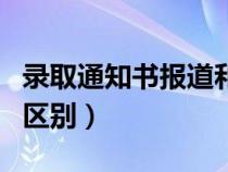 录取通知书报道和报到的区别（报道和报到的区别）