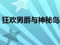 狂欢男爵与神秘岛恐怖（狂欢男爵与神秘岛）