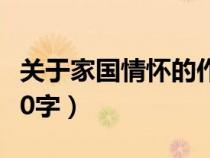 关于家国情怀的作文600字（关于家的作文600字）