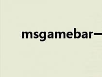 msgamebar一直跳出来（msgame）