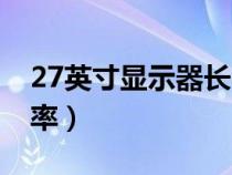 27英寸显示器长与宽（21寸显示器最佳分辨率）