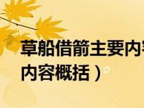 草船借箭主要内容概括50字（草船借箭主要内容概括）