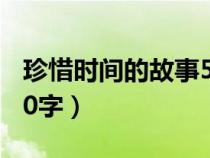 珍惜时间的故事50字作文（珍惜时间的故事50字）