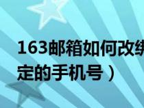 163邮箱如何改绑手机（163邮箱怎么更改绑定的手机号）