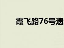 霞飞路76号遗址介绍（霞飞路76号）