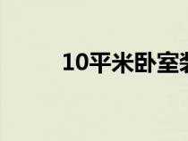 10平米卧室装修带衣帽间（10P）