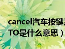 cancel汽车按键是什么意思（汽车上按键AUTO是什么意思）