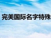 完美国际名字特殊符号（完美国际名字符号）