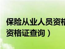 保险从业人员资格证查询入口（保险从业人员资格证查询）