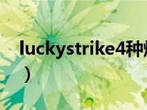 luckystrike4种爆珠味多少钱（luckystrike）