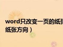 word只改变一页的纸张方向怎么设置（word只改变一页的纸张方向）