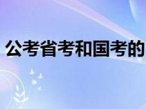 公考省考和国考的区别（省考和国考的区别）