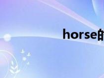 horse的复数（horse）