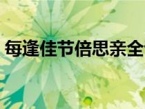 每逢佳节倍思亲全诗原文（每逢佳节倍思亲）