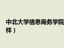 中北大学信息商务学院改名字（中北大学信息商务学院怎么样）