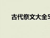 古代祭文大全500首（古代祭文大全）