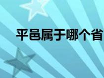 平邑属于哪个省（山东平邑属于哪个市）