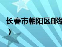 长春市朝阳区邮编多少号（长春市朝阳区邮编）