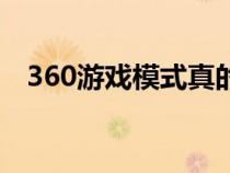 360游戏模式真的有用吗（360游戏模式）