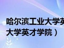 哈尔滨工业大学英才学院怎么样（哈尔滨工业大学英才学院）