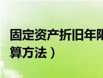 固定资产折旧年限公式（固定资产折旧年限计算方法）