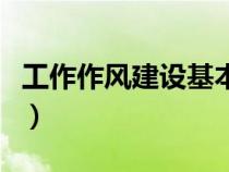 工作作风建设基本内容（工作作风建设的内容）