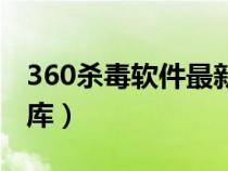 360杀毒软件最新病毒库（360杀毒最新病毒库）