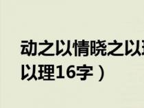 动之以情晓之以理16字翻译（动之以情晓之以理16字）