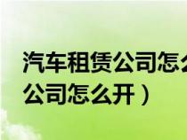 汽车租赁公司怎么开出3个点发票（汽车租赁公司怎么开）