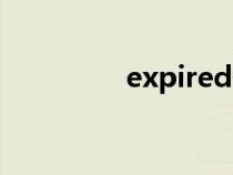 expired翻译（Expired）