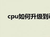 cpu如何升级到intel i7（cpu怎么升级）