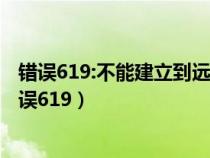 错误619:不能建立到远程计算机的连接你可能需要更改（错误619）