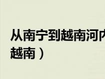 从南宁到越南河内坐火车要多少钱（从南宁到越南）