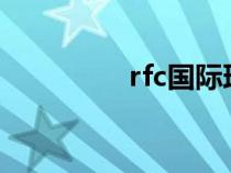 rfc国际理财规划师（rf）