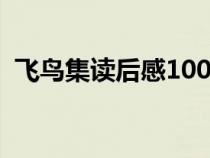 飞鸟集读后感1000字以上（飞鸟集读后感）