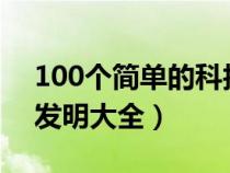 100个简单的科技小发明 教程（简易科技小发明大全）