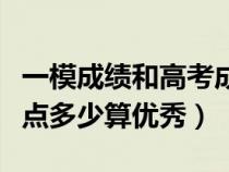 一模成绩和高考成绩差距有多大（平均学分绩点多少算优秀）