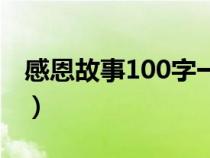 感恩故事100字一年级作文（感恩故事100字）