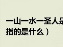 一山一水一圣人是什么意思（一山一水一圣人指的是什么）