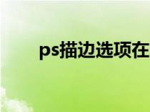 ps描边选项在哪里（ps描边快捷键）