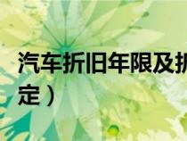 汽车折旧年限及折旧率（汽车的折旧年限新规定）