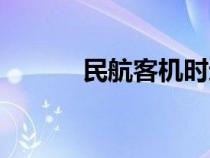 民航客机时速多少（民航客机）