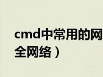 cmd中常用的网络命令有哪些（cmd命令大全网络）