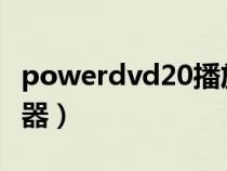 powerdvd20播放文件夹（powerdvd6播放器）