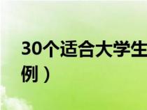 30个适合大学生创业的项目（创业成功的案例）