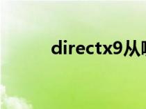 directx9从哪里看（directx9c）