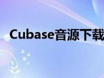 Cubase音源下载几天（cubase音源下载）